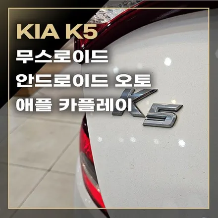 순정 AVN 오디오부터 앰프까지 고장이라면 [ KIA K5 ] / 창원시 봉암동