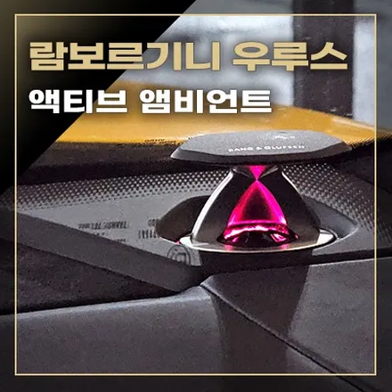 액티브 앰비언트, B&O 트위터 앰비언트 [ 람보르기니 우루스 ] / 창원시 봉암동