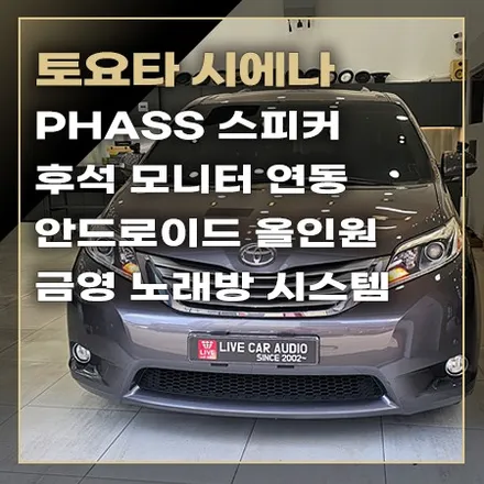 차 안이 곧 노래방 ~ 안드로이드 올인원 후석 모니터 연동 [ 토요타 시에나 ] / 창원시 봉암동