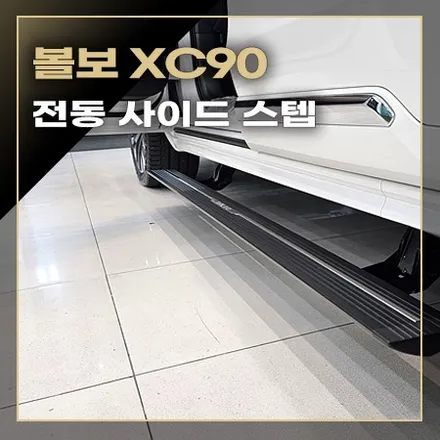 승하차의 편리함, 전동 사이드 스텝 [ 볼보 XC90 ] / 창원시 봉암동