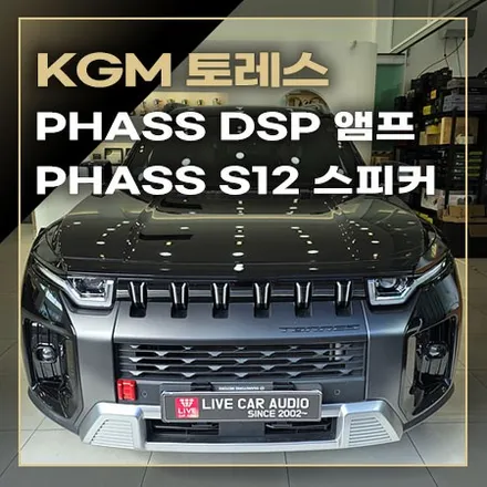 파스 S12 스피커와 파스 SPI450 DSP 앰프로 카오디오 튜닝이 시작되는 [ 토레스 ] / 창원시 봉암동