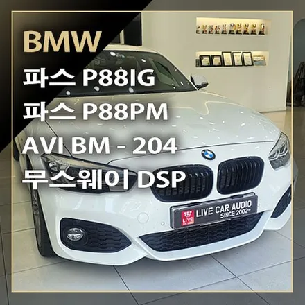 파스 P88PM, P88IG, AVI BM204 스피커 교체로 음질 향상이 되며, 무스웨이 DSP 앰프 출력까지 높아지는 [ BMW 1시리즈 ] / 창원시 봉암동