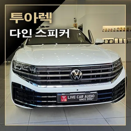 폭스바겐 다인 옵션 차량 다인 스피커로 업그레이드되는 [ 투아렉 ] / 창원시 봉암동