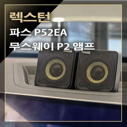 순정 AV 내비게이션에서 안드로이드 올인원과 파스 P52EA 센터 스피커 생성되는 [ KGM 렉스턴 ] / 창원시 봉암동