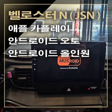 순정 오디오, 표준형 AVN 시스템 안드로이드 올인원으로 업그레이드 되는 [ 벨로스터 N (JSN) ] / 창원시 봉암동