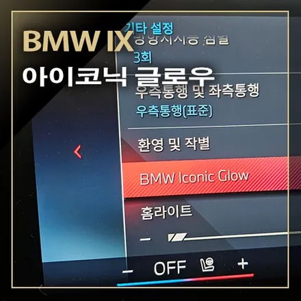 아이코닉 글로우 활성화로 빛나는 그릴 [ BMW IX ] / 창원시 봉암동