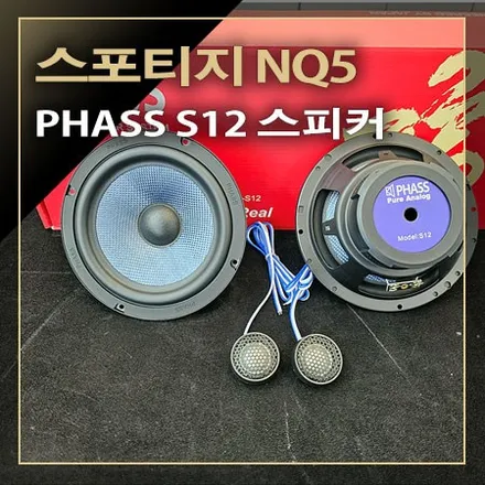 파스 S12 스피커만 바뀌어도 카오디오 사운드 음질이 향상되는 [ 기아 스포티지 NQ5 ] / 창원시 봉암동