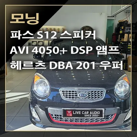 파스 S12 스피커, AVI 4050+ DSP 앰프, 헤르츠 DBA 201 앰프 일체형 서브우퍼 카오디오 시스템 튜닝이 되는 [ 모닝 ] / 창원시 봉암동