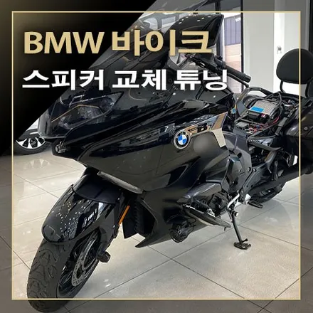 노후된 바이크 스피커 교체~ [ BMW 바이크 ] / 창원시 봉암동