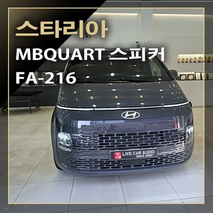 앰비쿼터 FA216 스피커 교체 튜닝으로 카오디오 사운드 음질이 향상되는 [ 스타리아 ] / 창원시 봉암동