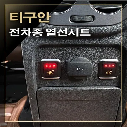 추운 겨울 차가워진 시트, 열선 시트 시공으로 겨울나기 준비 완료된 [ 티구안 ] / 창원시 봉암동