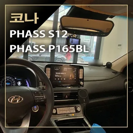 순정 크렐 옵션 파스 P165BL, 파스 S12 스피커 교체 시공으로 카오디오 사운드 음질이 향상되는 [ 코나 ] / 창원시 봉암동