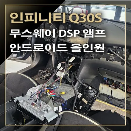 카오디오 문제로 해외 직구한 안드로이드 올인원 장착 실패 [ 인피니티 Q30S ] / 창원시 봉암동