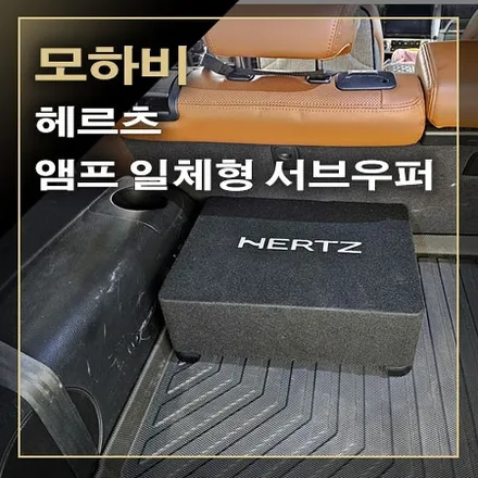 부족한 저음~ 서브우퍼가 생각날 때 한 번에 해결할 수 있는 앰프 일체형 헤르츠 CBA250 서브우퍼 [ 모하비 ] / 창원시 봉암동