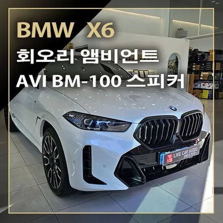 회오리 앰비언트로 시선을 사로잡고 스피커 교체 튜닝으로 카오디오 사운드 음질 향상이 되는 [ BMW X6 ] / 창원시 봉암동