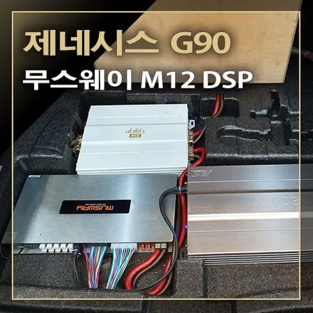 뱅앤올룹슨 3D 오디오 옵션 무스웨이로 튜닝되는 [ 제네시스 G90 ] / 창원시 봉암동