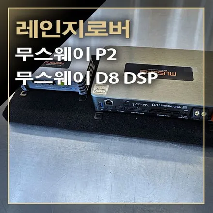 앰프 고장으로 먹통 된 사운드 무스웨이 DSP 앰프로 살아난 사운드 [ 레인지로버 스포츠 ] / 창원시 봉암동