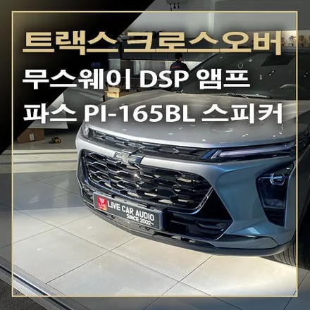 앰프 없는 자출 오디오 스피커 앰프 튜닝으로 카오디오 사운드 음질이 향상되는 [ 쉐보레 트랙스 크로스오버 ] / 창원시 봉암동