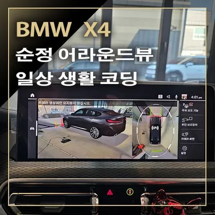 순정 어라운드 뷰로 안전하고 편리한 주차의 자신감 [ BMW X4 ] / 창원시 봉암동