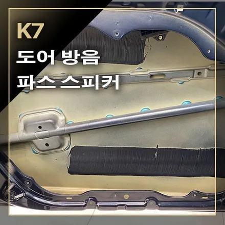 프런트 스피커 업그레이드와 도어 방음의 효과 [ K7 ] / 창원시 봉암동