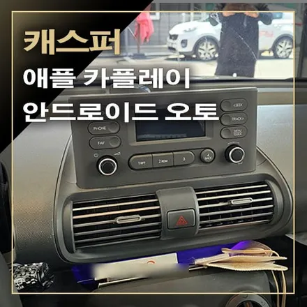 모니터 없는 기본형 오디오에서 안드로이드 기반의 대형 터치스크린으로 업그레이드되는 [ 캐스퍼 ] / 창원시 봉암동