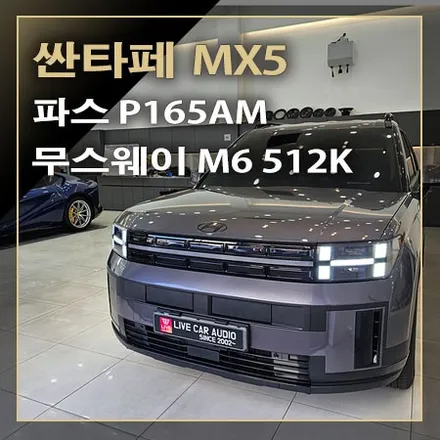 자출 카오디오 무스웨이 DSP 앰프와 파스 165AM 스피커로 사운드 음질 향상이 되는 [ 싼타페 MX5 ] / 창원시 봉암동