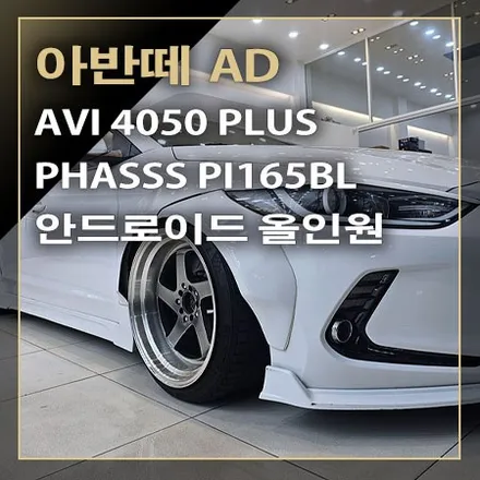 오디오 음질 향상을 위해 PI165BL 스피커와 AVI 4050+ DSP 안드로이드 올인원까지 시공되는 [ 아반떼 AD ] / 창원시 봉암동