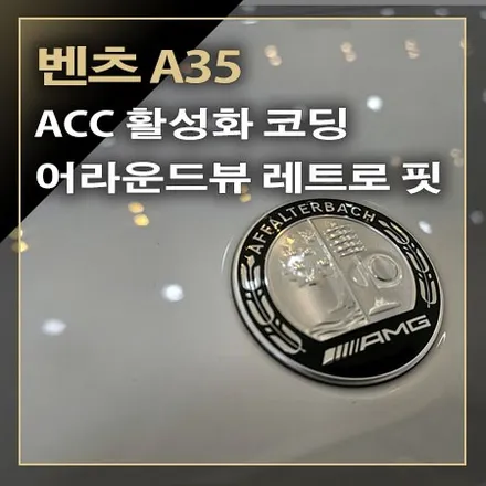 순정 어라운드 뷰 레트로 핏으로 주차 시 차량의 안전과 편리함까지 더해지는 [ 벤츠 A35 AMG ] / 창원시 봉암동