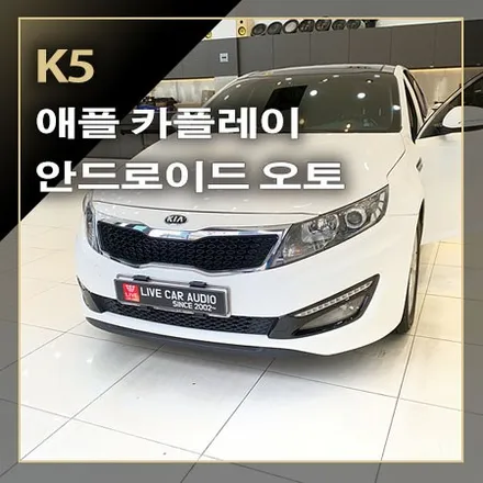 오디오 매립형 내비게이션에서 애플 카플레이와 안드로이드 오토 기능을 사용할 수 있는 안드로이드 올인원 [ K5 ] / 창원시 봉암동
