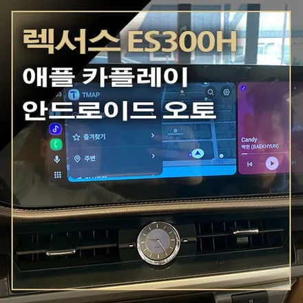 렉서스 ES300H 대형 터치 스크린이 적용되는 안드로이드 오토 & 애플 카플레이 / 창원시 봉암동