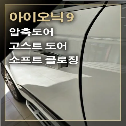 아이오닉 9 도어 닫을 때 힘드시죠~소프트 클로징, 압축 도어, 고스트 도어로 / 창원시 봉암동