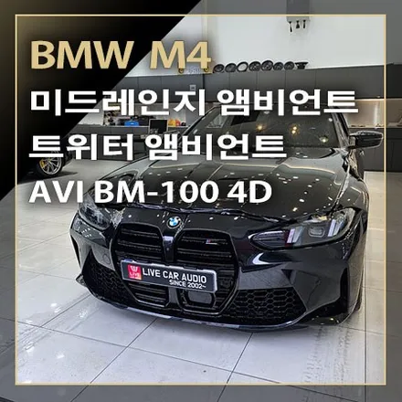 BMW M4 미드레인지 앰비언트 활성화부터 AVI BM100 4D 스피커 업그레이드 / 창원시 봉암동