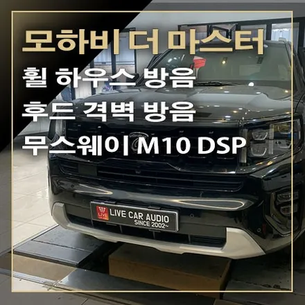 오디오 시스템 업그레이드했던 모하비 더 마스터 휠 하우스 방음과 후드 카울 격벽 방음 2탄~ / 창원시 봉암동