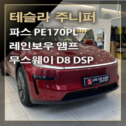 테슬라 주니퍼 모델 Y RWD 카오디오 시스템 무스웨이 DSP 앰프와 파스 PE170PL 스피커로 튜닝 됩니다 / 창원시 봉암동