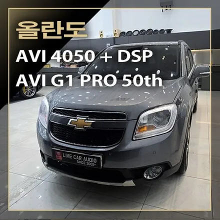 쉐보레 올란도 오디오 튜닝~ AVI 4050+ DSP 앰프와 AVI G1 PRO 50th 스피커로 업그레이드됩니다 / 창원시 봉암동
