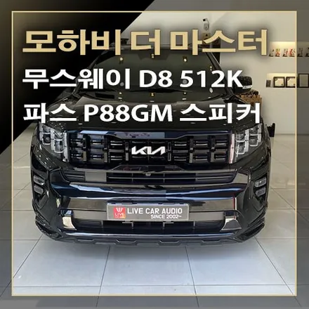 모하비 더 마스터 렉시콘 옵션~! 음질의 향상과 출력을 높이며 밸런스 있는 사운드 튜닝 무스웨이 DSP 앰프로 시작됩니다. / 창원시 봉암동
