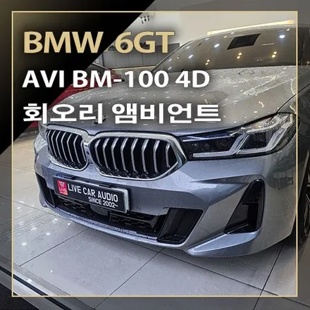BMW 6GT 회오리 앰비언트 스피커 그릴과 AVI BM100 4D 스피커 교체 튜닝으로 시선을 사로잡으로 음악을 듣는 즐거움까지~ / 창원시 봉암동