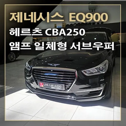 제네시스 EQ900 카오디오 서브우퍼 튜닝~ 헤르츠 CBA250 / 창원시 봉암동