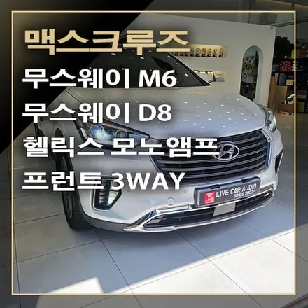 맥스크루즈 카오디오 프런트 3WAY 시스템 ; 무스웨이 M6 + D8 DSP 앰프 A 필러 성형~ / 창원시 봉암동