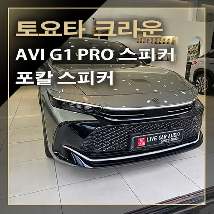 토요타 크라운 오디오 사운드 음질 향상이 되는 스피커 교체 시공~ / 창원시 봉암동
