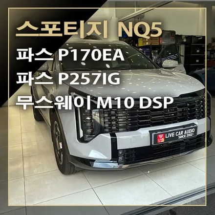 스포티지 NQ5 크렐 오디오 옵션 파스 170EA, 파스 257IG, 무스웨이 M10 DSP 앰프로 튜닝됩니다 / 창원시 봉암동
