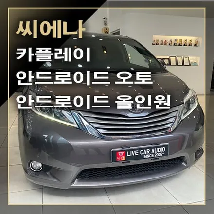 토요타 시에나 카플레이 안드로이드 오토 기능을 편리하게 사용할 수 있는 안드로이드 올인원 / 창원시 봉암동