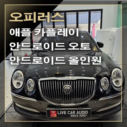 기아 오피러스에서도 애플 카플레이, 안드로이드 오토 기능을 사용할 수 있는 안드로이드 올인원 시공 / 창원시 봉암동