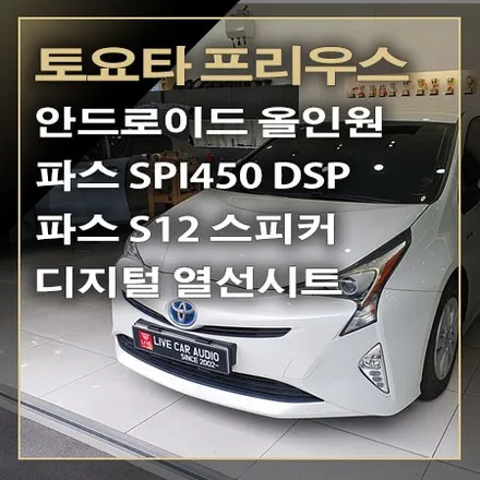 토요타 프리우스 4세대 안드로이드 올인원, 스피커 교체 튜닝, 열선 시트 시공 꼭~ 필요했던 부분 한곳에서 / 창원시 봉암동