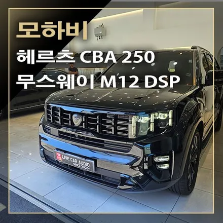 모하비 더 마스터 렉시콘 오디오 업그레이드~ 무스웨이 M12 DSP 앰프와 헤르츠 CBA250 서브우퍼 시공까지 / 창원시 봉암동