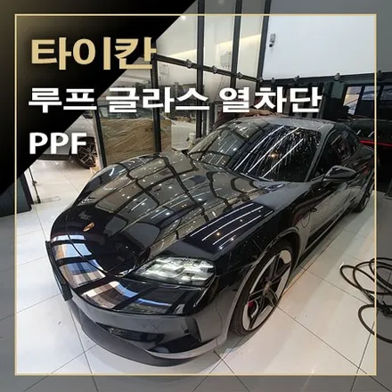 루프 글라스 열 차단 PPF 시공으로 폭염 중대 경보에서 폭염 예방할 수 있습니다 / 창원시 봉암동