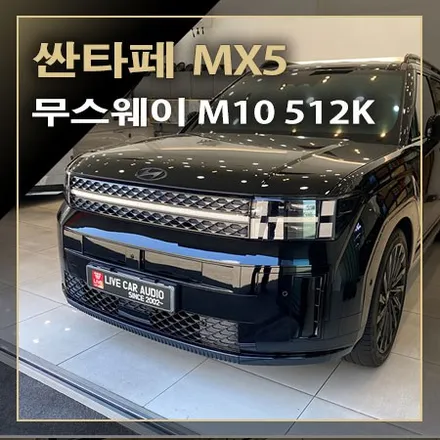 싼타페 MX5 보스 오디오 옵션 카오디오 튜닝은 무스웨이 M10 512K DSP 앰프 시공으로 실감 나는 사운드로 업그레이드됩니다. / 창원시 봉암동