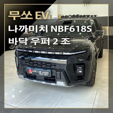 무쏘 EV 알파인 오디오 옵션 차량~ 나까미치 NBF618S 바닥 우퍼 2조~ 기대 이상의 베이스가 보강되었습니다 / 창원시 봉암동
