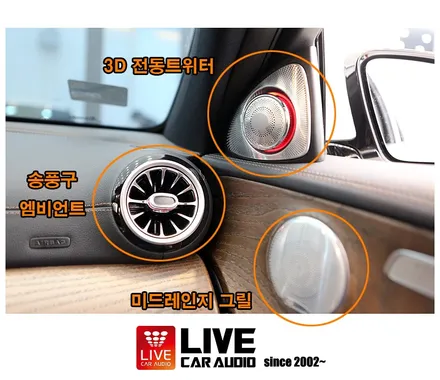 3D전동트위터 + 송풍구엠비언트 : 벤츠 E클래스 / 창원,마산,경남