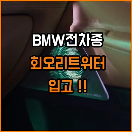 BMW전차종 회오리트위터 입고 ! / 창원,마산,경남